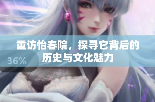 重访怡春院，探寻它背后的历史与文化魅力