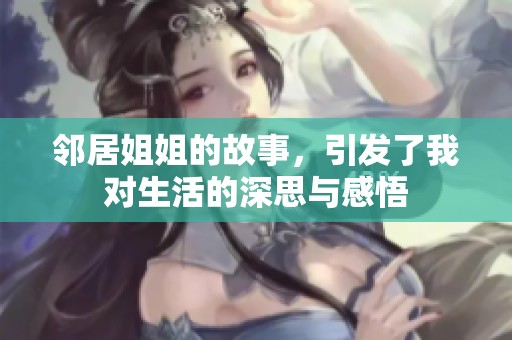 邻居姐姐的故事，引发了我对生活的深思与感悟