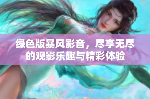绿色版暴风影音，尽享无尽的观影乐趣与精彩体验