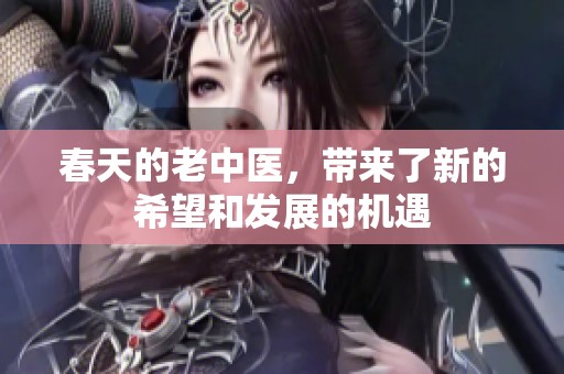 春天的老中医，带来了新的希望和发展的机遇