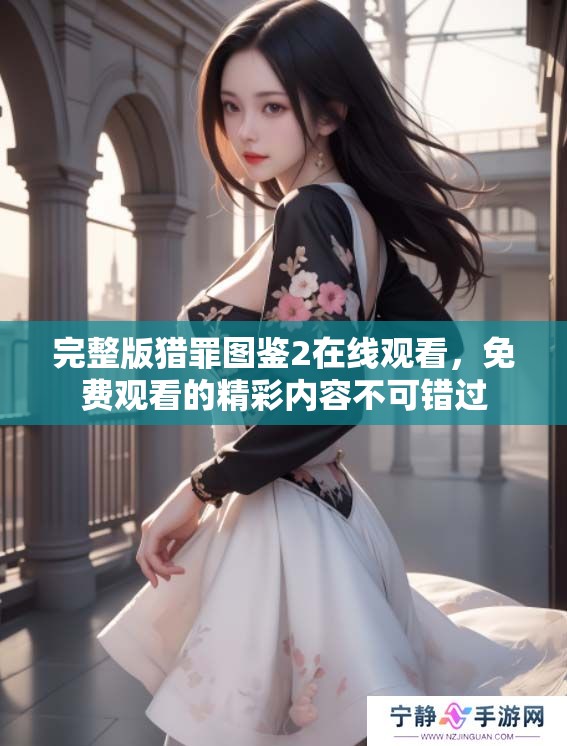 完整版猎罪图鉴2在线观看，免费观看的精彩内容不可错过