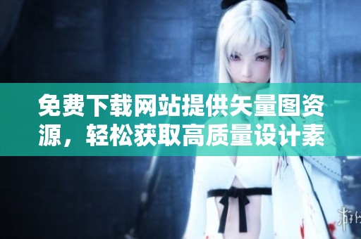 免费下载网站提供矢量图资源，轻松获取高质量设计素材