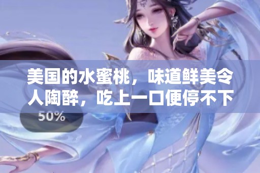 美国的水蜜桃，味道鲜美令人陶醉，吃上一口便停不下来