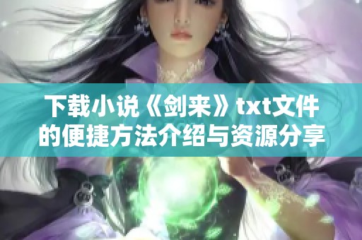 下载小说《剑来》txt文件的便捷方法介绍与资源分享