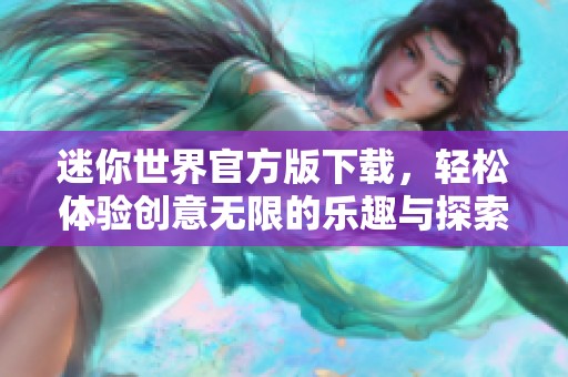 迷你世界官方版下载，轻松体验创意无限的乐趣与探索