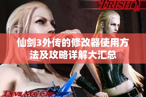 仙剑3外传的修改器使用方法及攻略详解大汇总