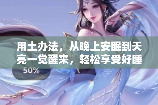 用土办法，从晚上安眠到天亮一觉醒来，轻松享受好睡眠