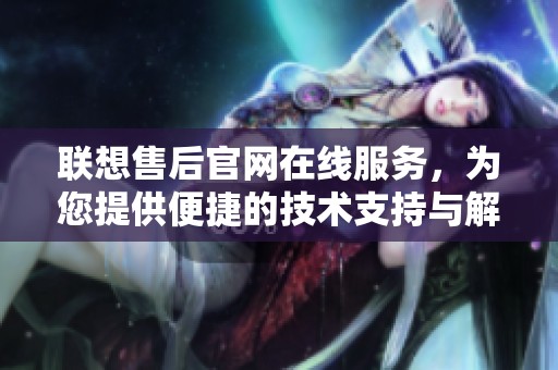 联想售后官网在线服务，为您提供便捷的技术支持与解决方案