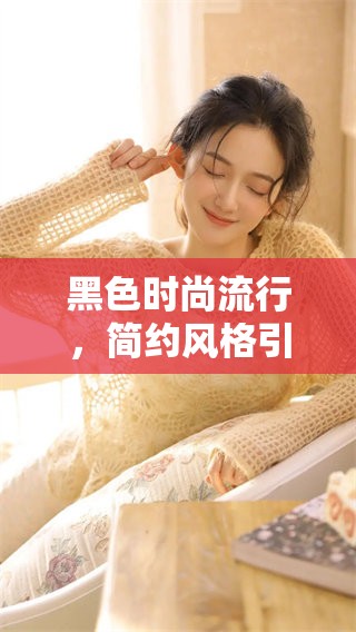 黑色时尚流行，简约风格引领重磅潮流