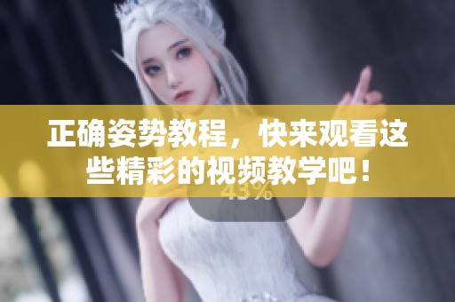 正确姿势教程，快来观看这些精彩的视频教学吧！
