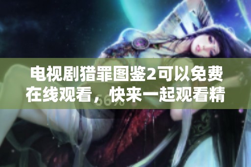 电视剧猎罪图鉴2可以免费在线观看，快来一起观看精彩内容吧