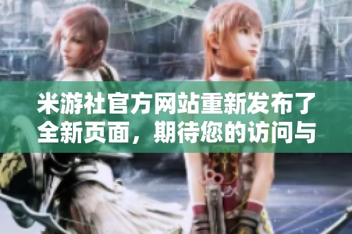米游社官方网站重新发布了全新页面，期待您的访问与体验！