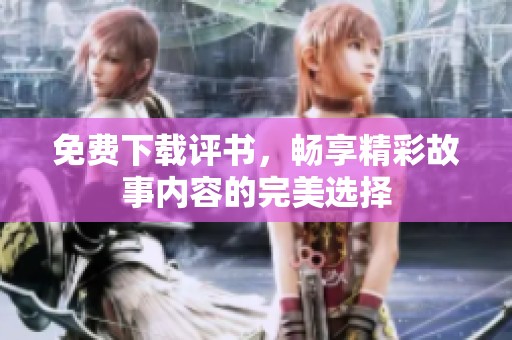 免费下载评书，畅享精彩故事内容的完美选择