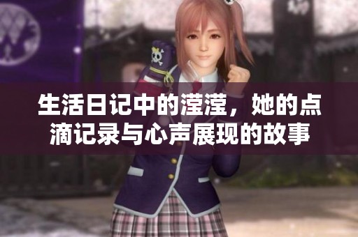 生活日记中的滢滢，她的点滴记录与心声展现的故事