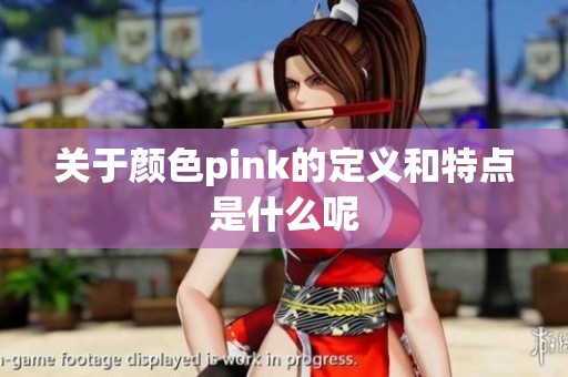 关于颜色pink的定义和特点是什么呢