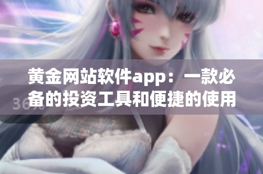 黄金网站软件app：一款必备的投资工具和便捷的使用体验