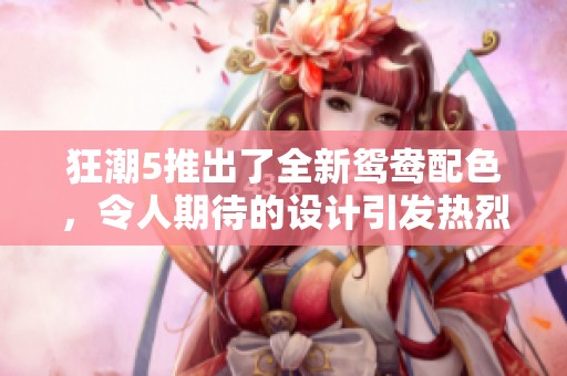 狂潮5推出了全新鸳鸯配色，令人期待的设计引发热烈讨论