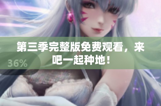 第三季完整版免费观看，来吧一起种地！