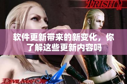 软件更新带来的新变化，你了解这些更新内容吗