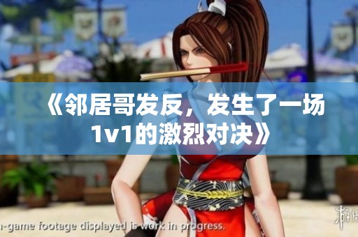 《邻居哥发反，发生了一场1v1的激烈对决》