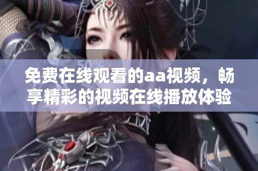 免费在线观看的aa视频，畅享精彩的视频在线播放体验