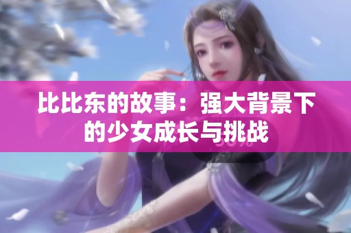 比比东的故事：强大背景下的少女成长与挑战