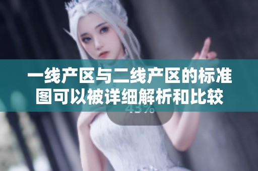 一线产区与二线产区的标准图可以被详细解析和比较