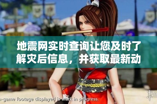 地震网实时查询让您及时了解灾后信息，并获取最新动态。