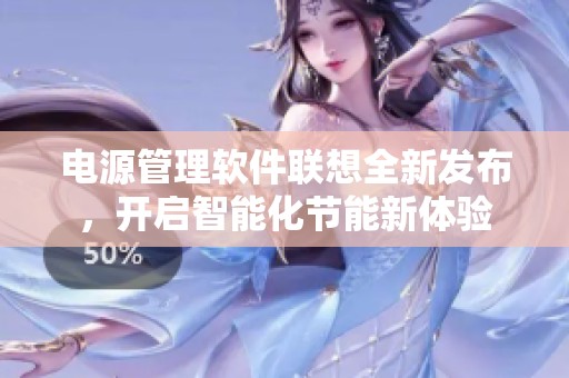电源管理软件联想全新发布，开启智能化节能新体验