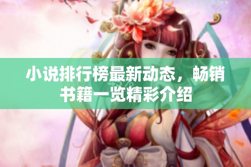 小说排行榜最新动态，畅销书籍一览精彩介绍