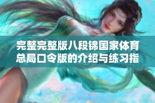 完整完整版八段锦国家**总局口令版的介绍与练习指南