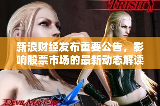 新浪财经发布重要公告，影响股票市场的最新动态解读