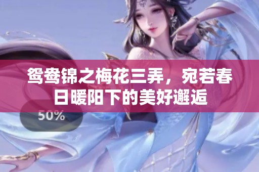 鸳鸯锦之梅花三弄，宛若春日暖阳下的美好邂逅