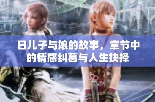 日儿子与娘的故事，章节中的情感纠葛与人生抉择