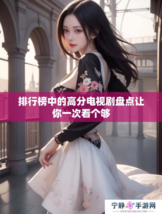 排行榜中的高分电视剧盘点让你一次看个够