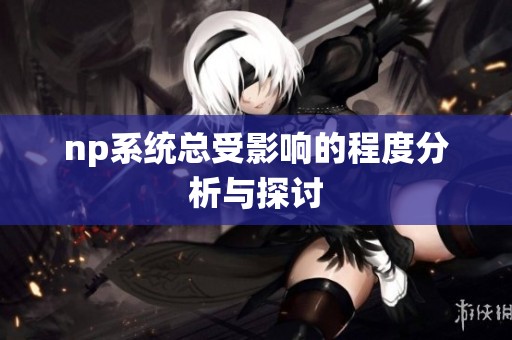 np系统总受影响的程度分析与探讨