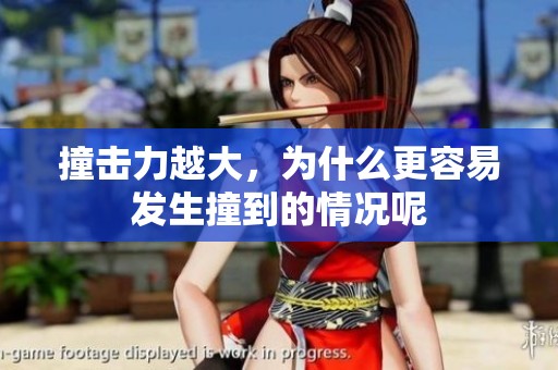 撞击力越大，为什么更容易发生撞到的情况呢