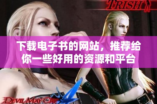下载电子书的网站，推荐给你一些好用的资源和平台