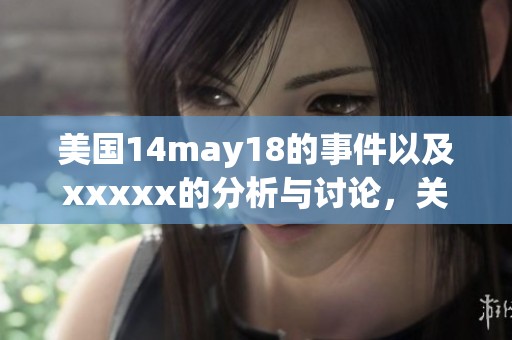 美国14may18的事件以及xxxxx的分析与讨论，关注l56e背后的故事