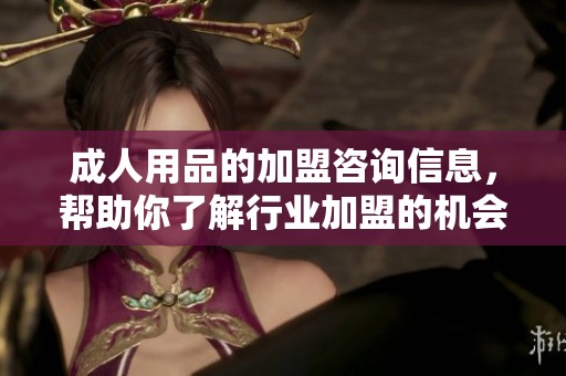 **用品的加盟咨询信息，帮助你了解行业加盟的机会与前景