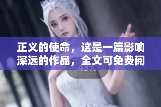 正义的使命，这是一篇影响深远的作品，全文可免费阅读
