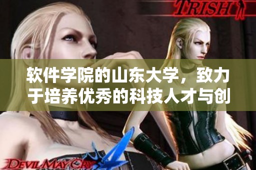 软件学院的山东大学，致力于培养优秀的科技人才与创新思维