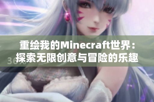 重绘我的Minecraft世界：探索无限创意与冒险的乐趣