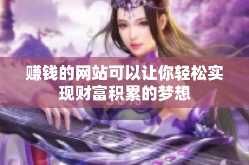 赚钱的网站可以让你轻松实现财富积累的梦想