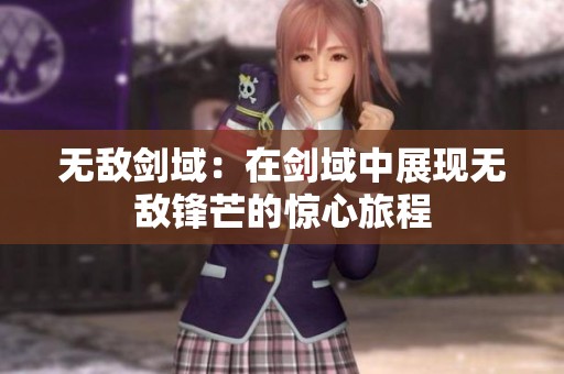 无敌剑域：在剑域中展现无敌锋芒的惊心旅程