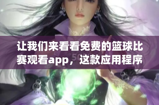 让我们来看看免费的篮球比赛观看app，这款应用程序真的是免费的。
