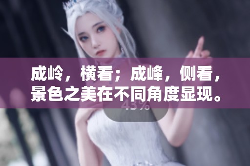 成岭，横看；成峰，侧看，景色之美在不同角度显现。
