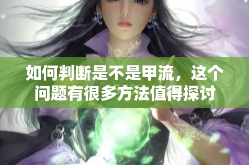 如何判断是不是甲流，这个问题有很多方法值得探讨