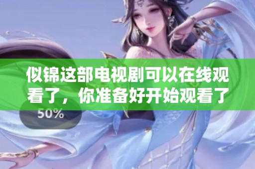 似锦这部电视剧可以在线观看了，你准备好开始观看了吗