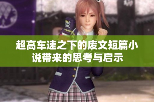 超高车速之下的废文短篇小说带来的思考与启示